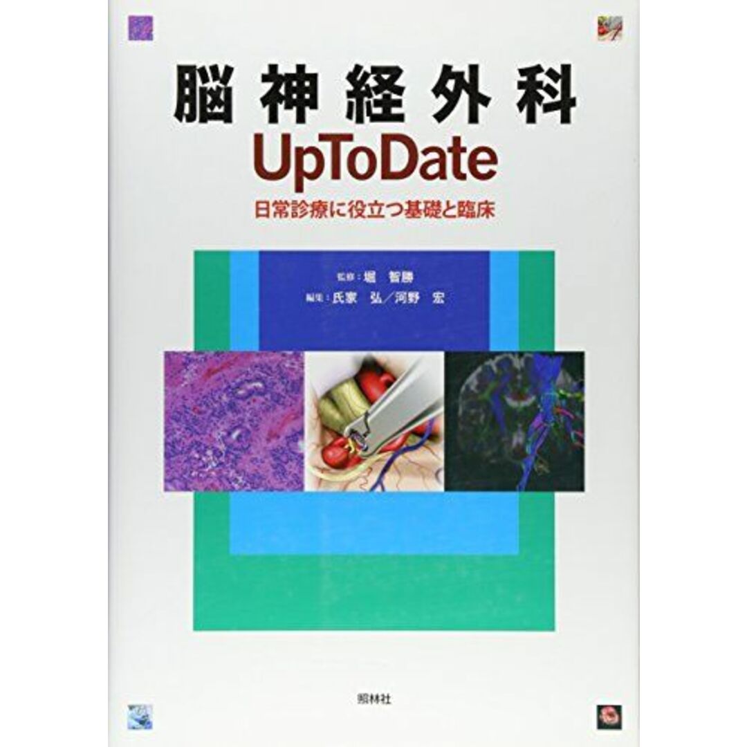 超特価セール開催!! Up 脳神経外科 To 河野 宏, 氏家; 弘, 堀、 智勝, 日常診療に役立つ基礎と臨床 Date: 語学+参考書