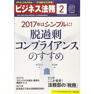 ビジネス法務 2017年 02 月号 [雑誌](語学/参考書)