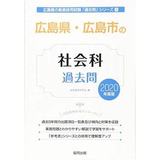 広島県・広島市の社会科過去問 2020年度版 (広島県の教員採用試験「過去問」シリーズ) 協同教育研究会(語学/参考書)