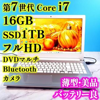 トウシバ(東芝)のフルHD薄型❣️7世代Core i7✨16GB✨SSD1TB✨白のノートパソコン(ノートPC)