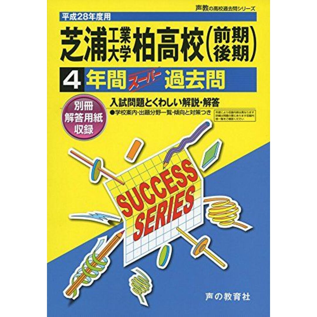 声の教育社芝浦工業大学柏高等学校 28年度用―声教の高校過去問シリーズ (4年間スーパー過去問C9)