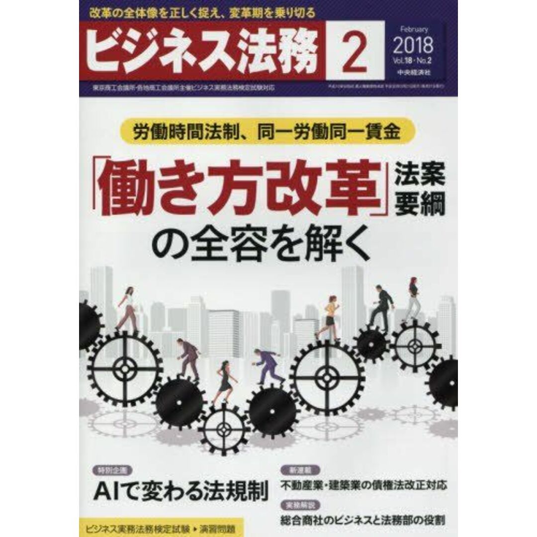 ビジネス法務 2018年2月号[雑誌] エンタメ/ホビーの本(語学/参考書)の商品写真