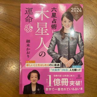 コウダンシャ(講談社)の六星占術による木星人の運命　2024  世界で一番売れている占い本(住まい/暮らし/子育て)