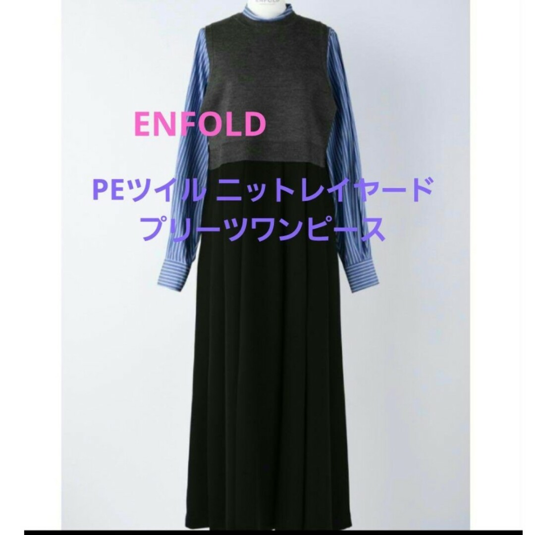 ENFOLD(エンフォルド)の最終値下げSALE　ENFOLDPEツイル ニットレイヤードプリーツワンピース レディースのワンピース(ロングワンピース/マキシワンピース)の商品写真