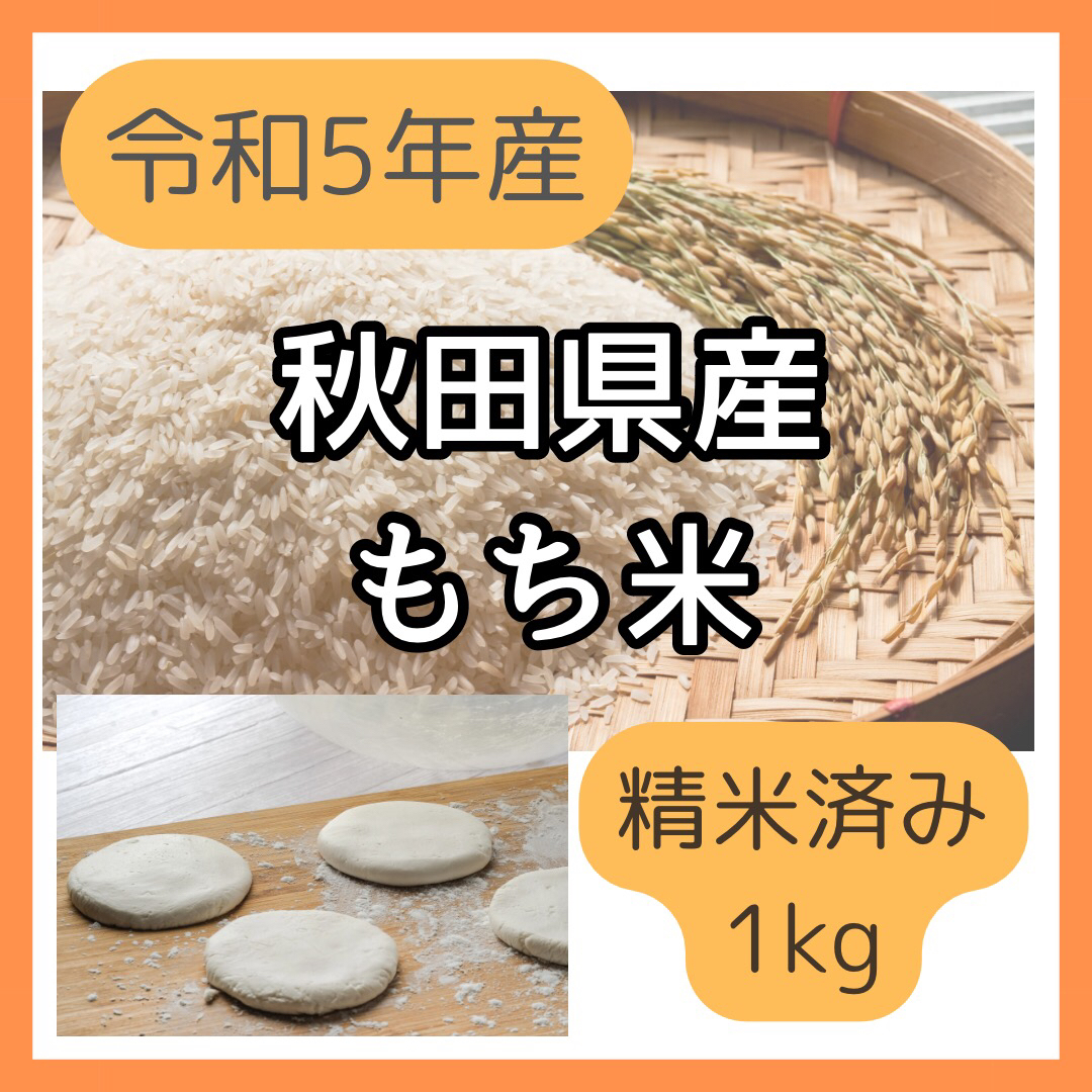 もち米　1kg 精米済み　秋田米　秋田県産　令和5年産　餅　餅米　おこわ 食品/飲料/酒の食品(米/穀物)の商品写真