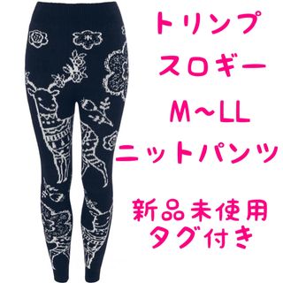 トリンプ] スロギー “ほっ”とアイテム 9分丈ニットパンツ　M-LL 新品(ルームウェア)