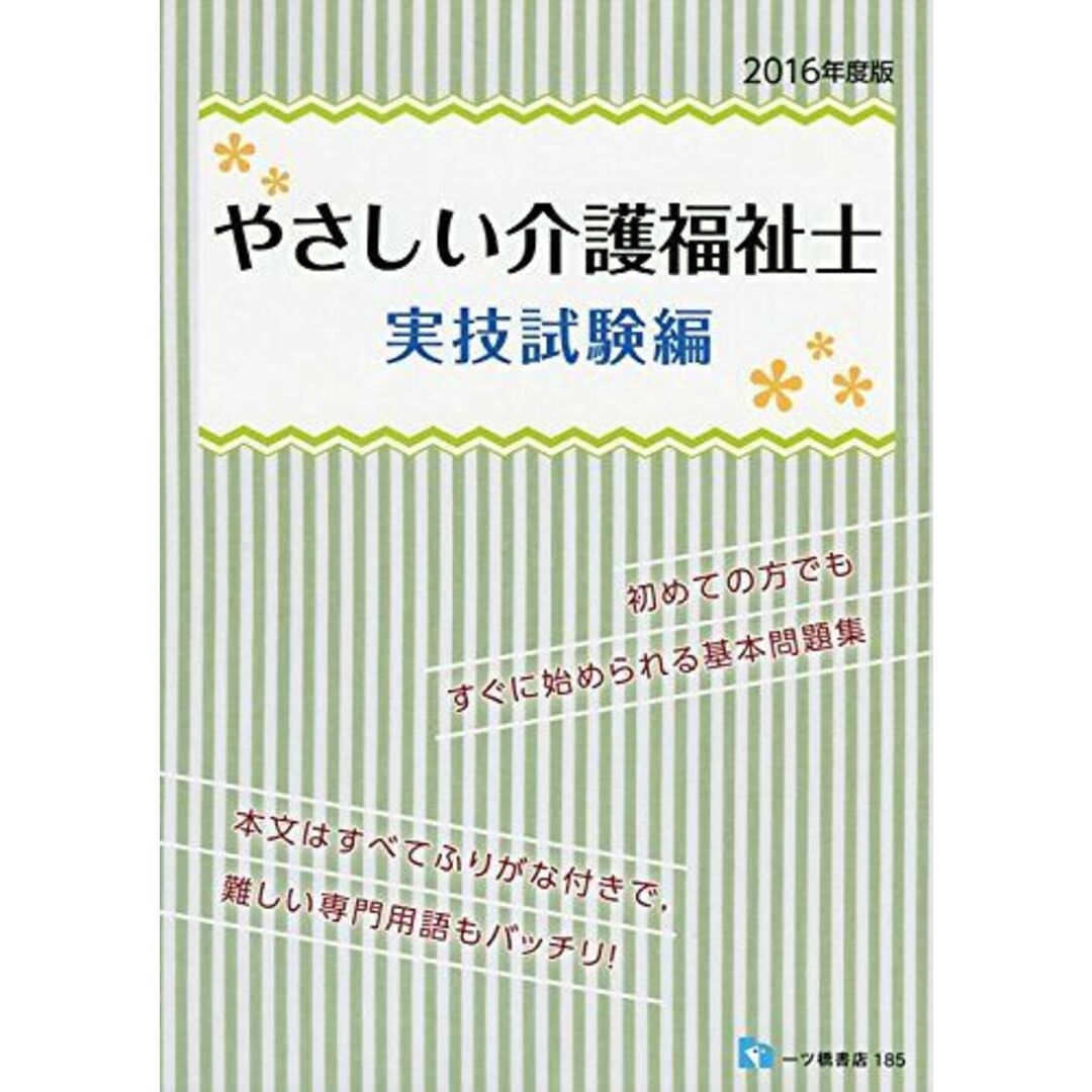 やさしい介護福祉士　実技試験編 資格試験情報研究会ISBN13