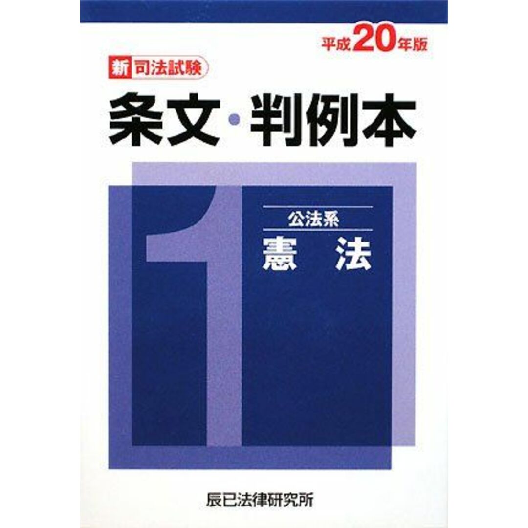 新司法試験条文・判例本〈1〉公法系憲法〈平成20年版〉 辰已法律研究所 エンタメ/ホビーの本(語学/参考書)の商品写真