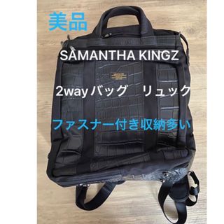 サマンサキングズ(Samantha Kingz)の美品　サマンサキングス　2wayバッグ ビジネス　リュック　エンボスレザー型押し(ビジネスバッグ)