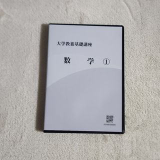 大学教養基礎講座　数学①　DVD(語学/参考書)