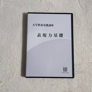 大学教養基礎講座　表現力基礎　DVD(語学/参考書)