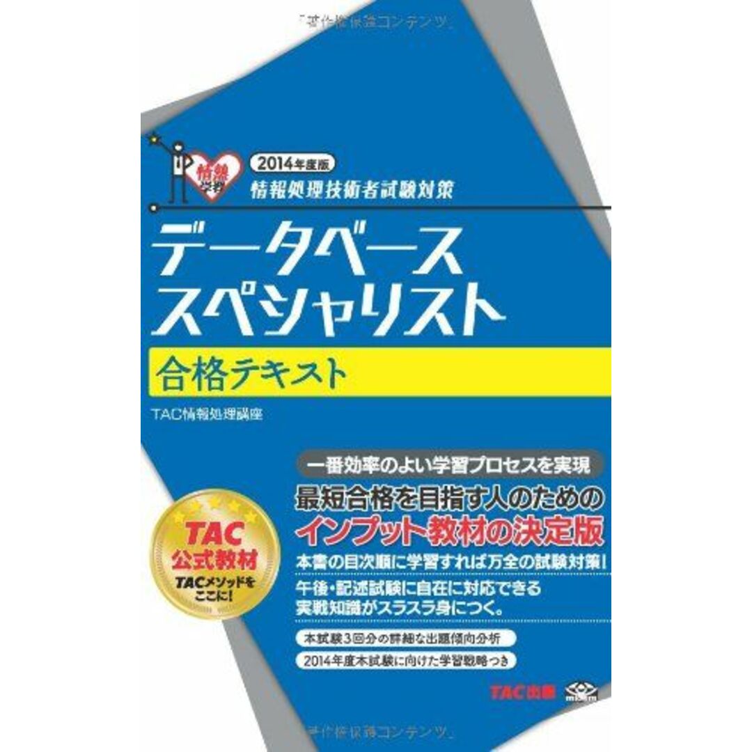 データベーススペシャリスト 合格テキスト 2014年度 (情報処理技術者試験対策) [単行本] TAC情報処理講座 エンタメ/ホビーの本(語学/参考書)の商品写真