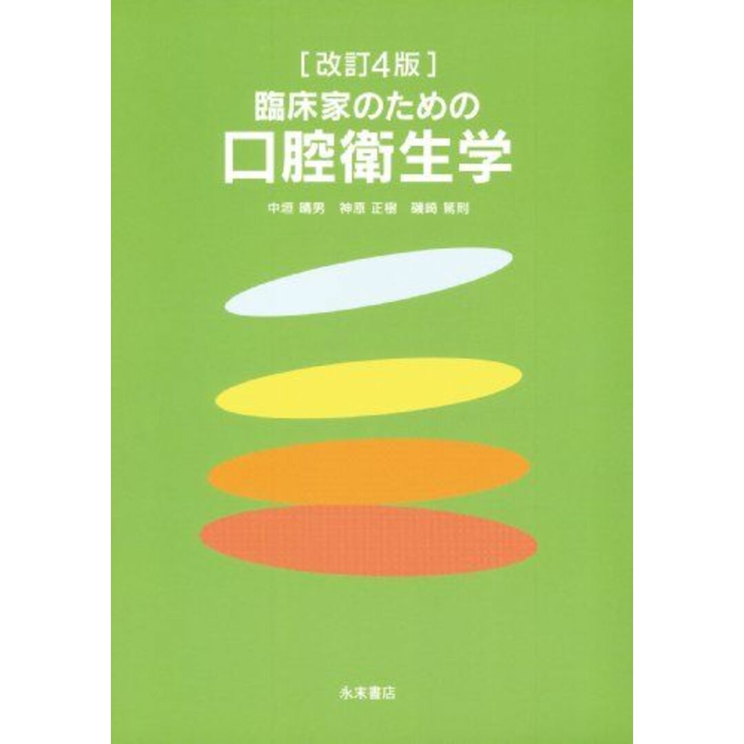 レディース 福袋 (セール) -ファッション通販 改訂4版 篤則 磯崎 正樹; 神原 晴男、 中垣 臨床家のための口腔衛生学 語学+参考書