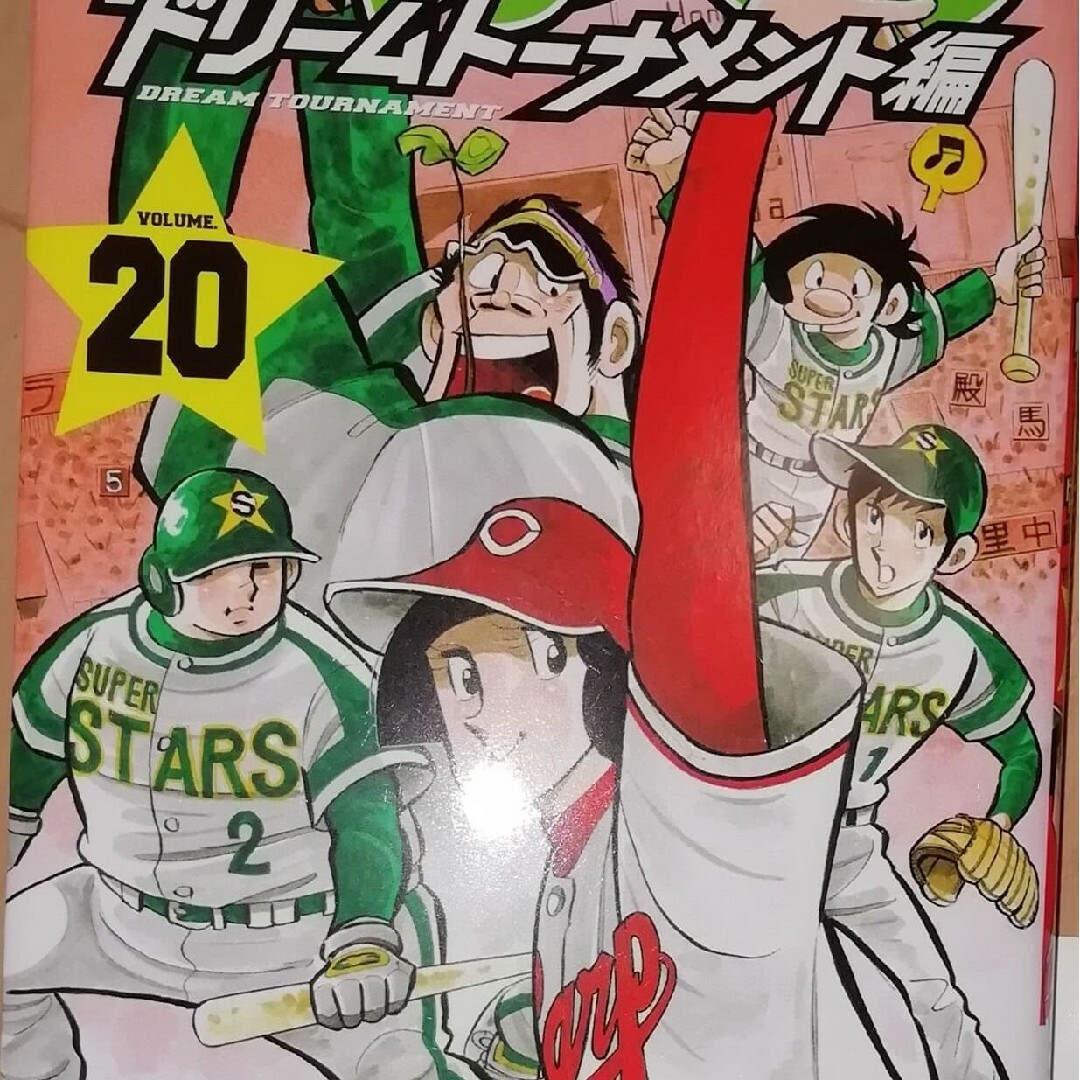 少年漫画ドカベンドリームトーナメント編20