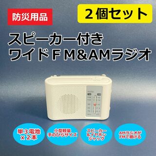 防災用　スピーカー付きワイドFM&AMラジオ　2個セット(ラジオ)