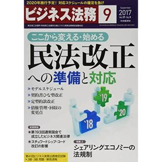 ビジネス法務2017年09月号[雑誌](語学/参考書)