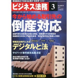 ビジネス法務 2011年 03月号 [雑誌](語学/参考書)