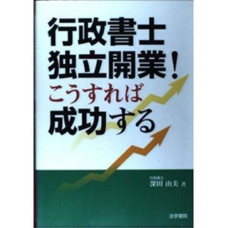 行政書士独立開業!こうすれば成功する 深田 由美(語学/参考書)