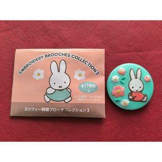 ミッフィー(miffy)の新品　ミッフィー　miffy　ブルーナ　刺繍　ブローチ　刺繍ブローチコレクション(キャラクターグッズ)