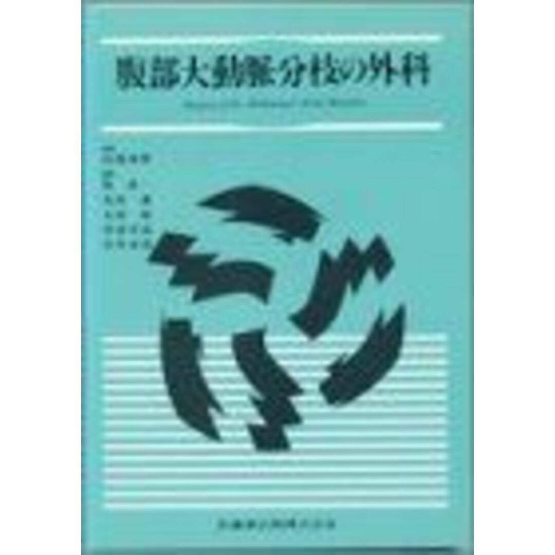 海外限定スパイク販売 腹部大動脈分枝の外科 堀豪一 語学+参考書