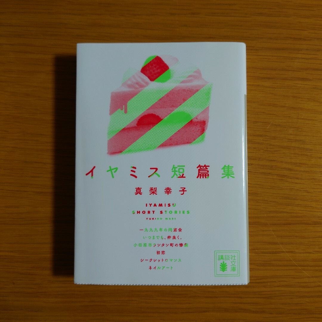 イヤミス短篇集  真梨幸子 エンタメ/ホビーの本(その他)の商品写真