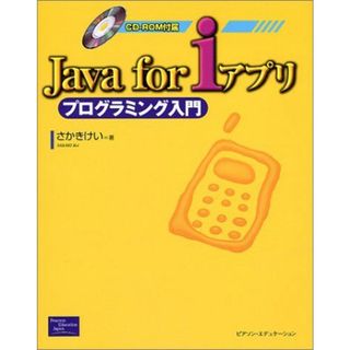 Java for iアプリ プログラミング入門 さかき けい(語学/参考書)