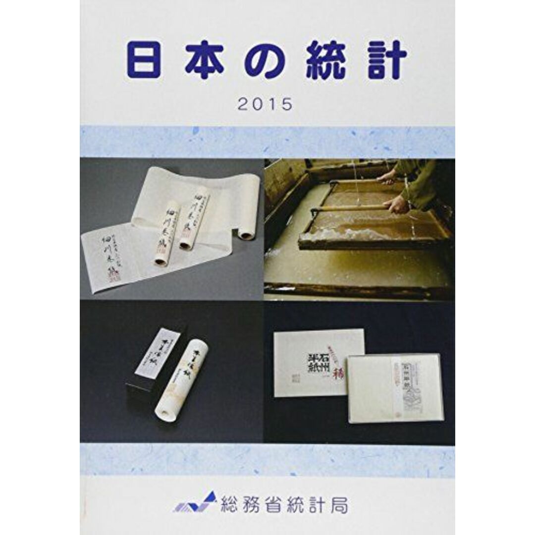 日本の統計〈2015〉 [単行本] 総務省統計局 エンタメ/ホビーの本(語学/参考書)の商品写真