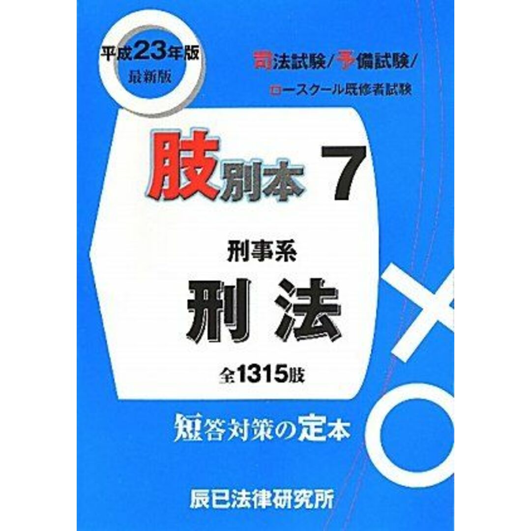 肢別本〈7〉刑事系刑法〈平成23年版〉 辰已法律研究所 エンタメ/ホビーの本(語学/参考書)の商品写真