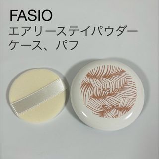 ファシオ(Fasio)のファシオ　エアリーステイ パウダー ケース、パフ(フェイスパウダー)