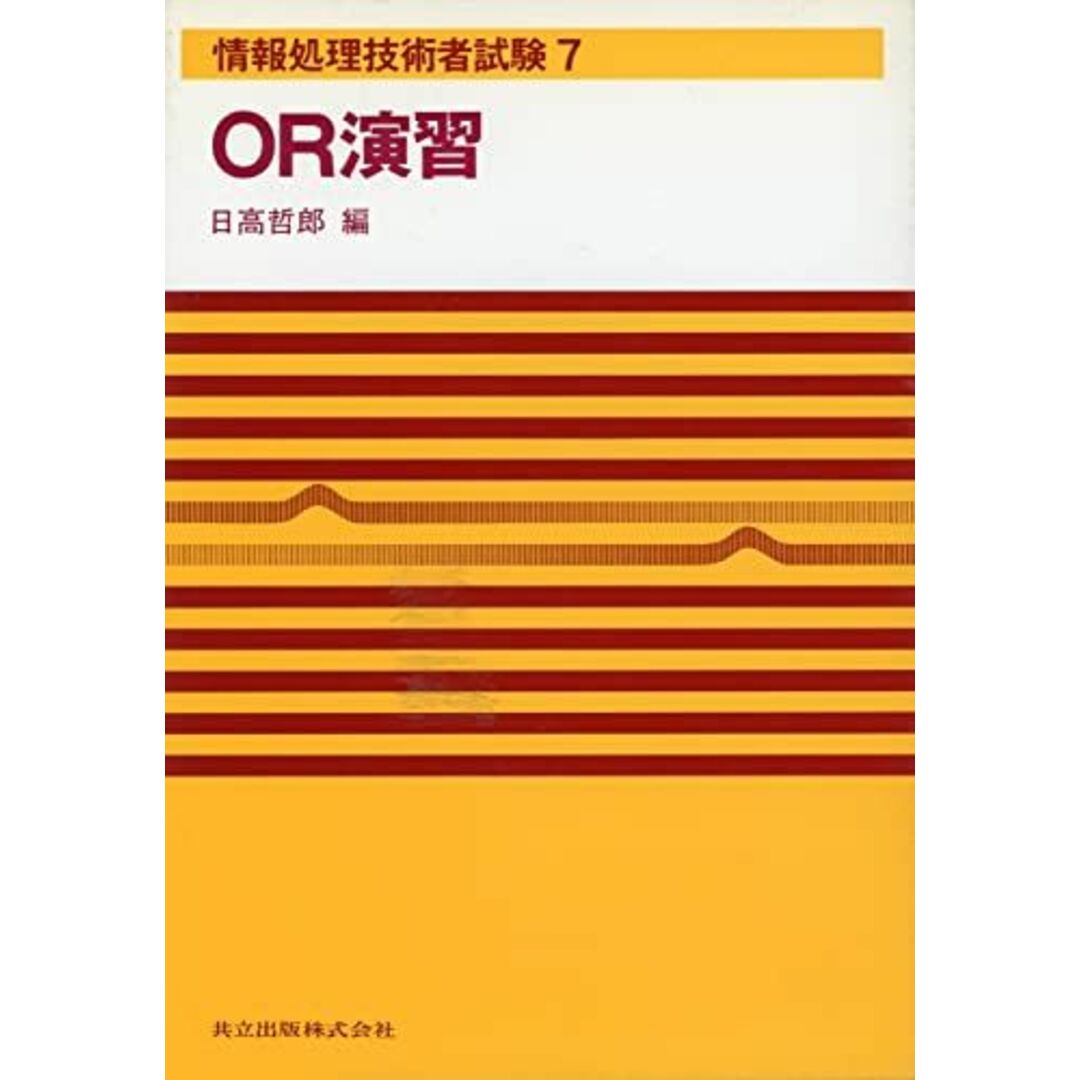 OR演習 (情報処理技術者試験) 哲郎， 日高コンディション詳細