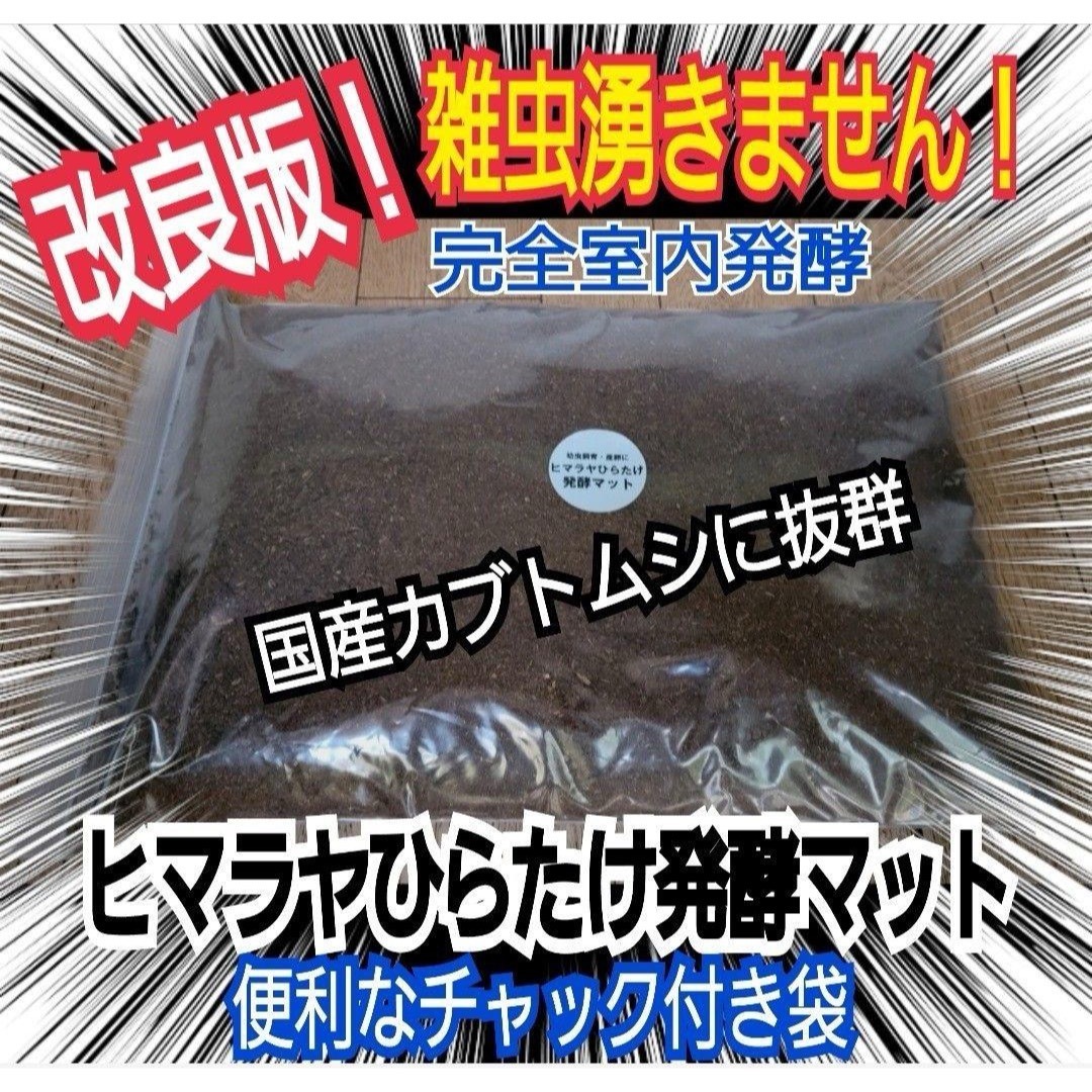 カブトムシ幼虫に抜群！ヒマラヤひらたけ発酵マット【20袋セット】大きく育ちます！ その他のペット用品(虫類)の商品写真