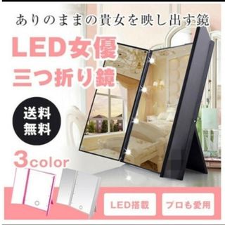 鏡 led 三つ折り鏡 女優ミラー ピンク🩷(ミラー)