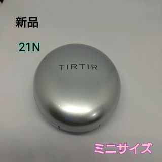 ティルティル(TIRTIR)の【新品】TIRTIR ティルティル クッションファンデ シルバー 21N ミニ(ファンデーション)