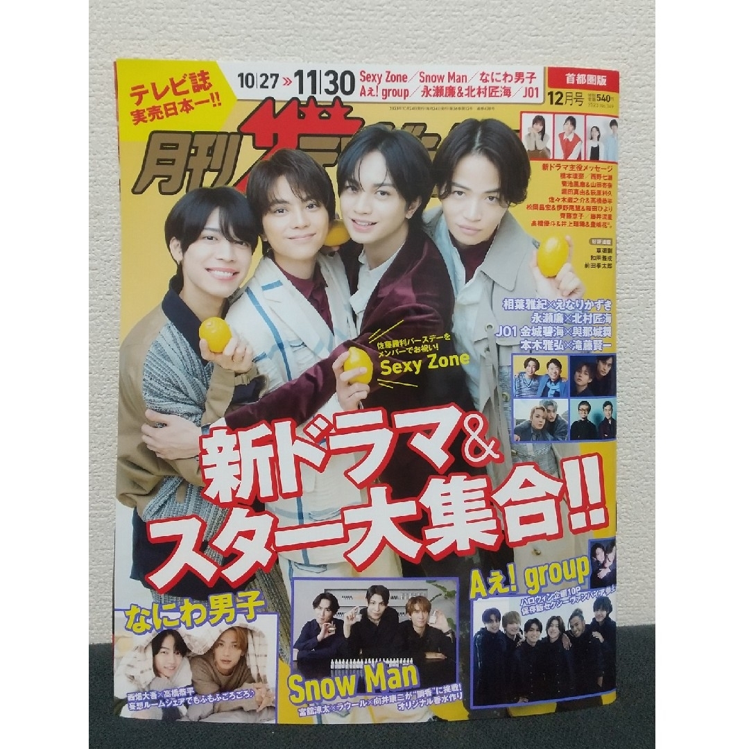 角川書店(カドカワショテン)の月刊 ザテレビジョン 12月号 エンタメ/ホビーの雑誌(アート/エンタメ/ホビー)の商品写真