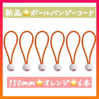 新品⭐️バンジーコード　ボールコード 6本 ゴム　テント固定　ロープ　6本(テント/タープ)