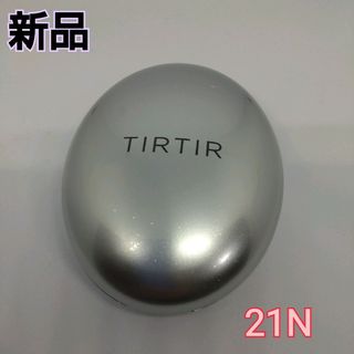 ティルティル(TIRTIR)の【新品】TIRTIR ティルティル クッションファンデ シルバー 21N(ファンデーション)