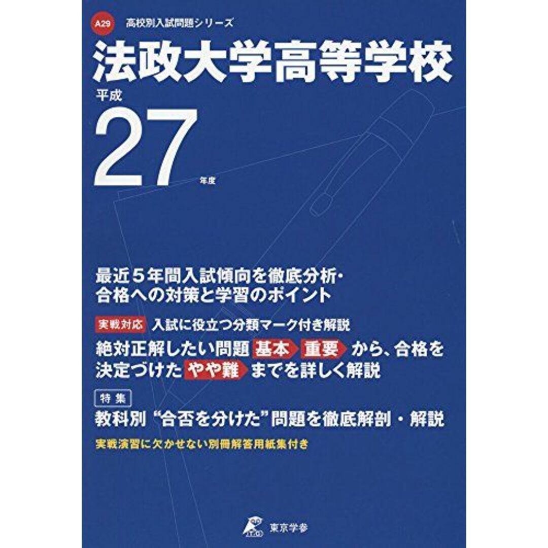 法政大学高等学校 27年度用 (高校別入試問題シリーズ)コンディションランク