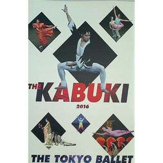 パンフレット THE KABUKI 2016 THE TOKYO BALLET ザ・カブキ 東京バレエ団(その他)