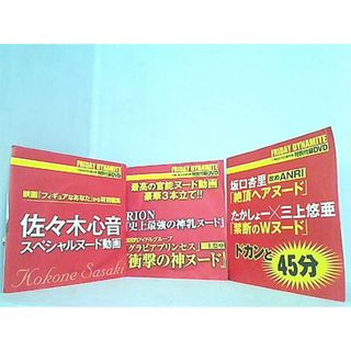 FRIDAY DYNAMITE 付録DVDセット(その他)