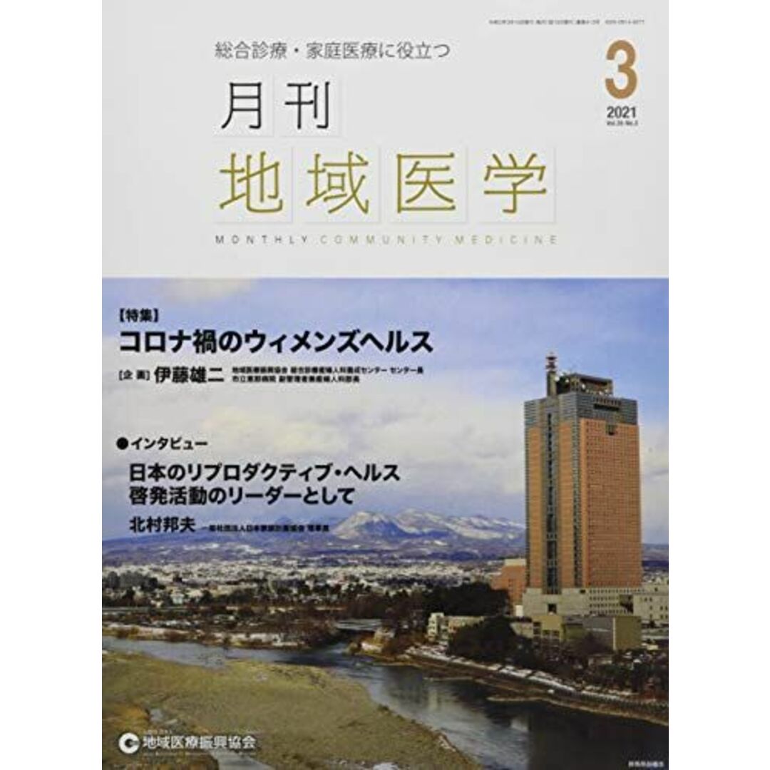 月刊地域医学vol.35-no.3 [雑誌] 発行所:公益社団法人地域医療振興協会; メディカルサイエンス社 エンタメ/ホビーの本(語学/参考書)の商品写真