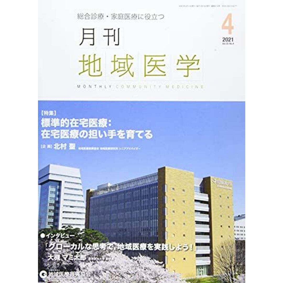 月刊地域医学vol.35-no.4 [雑誌] 発行所：公益社団法人地域医療振興協会; メディカルサイエンス社 エンタメ/ホビーの本(語学/参考書)の商品写真