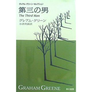 第三の男  ハヤカワepi文庫(その他)