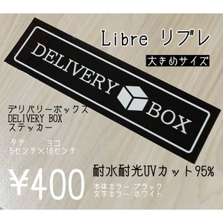 デリバリーボックスステッカー　宅配ボックス用ステッカー　ハンドメイド　防水(その他)