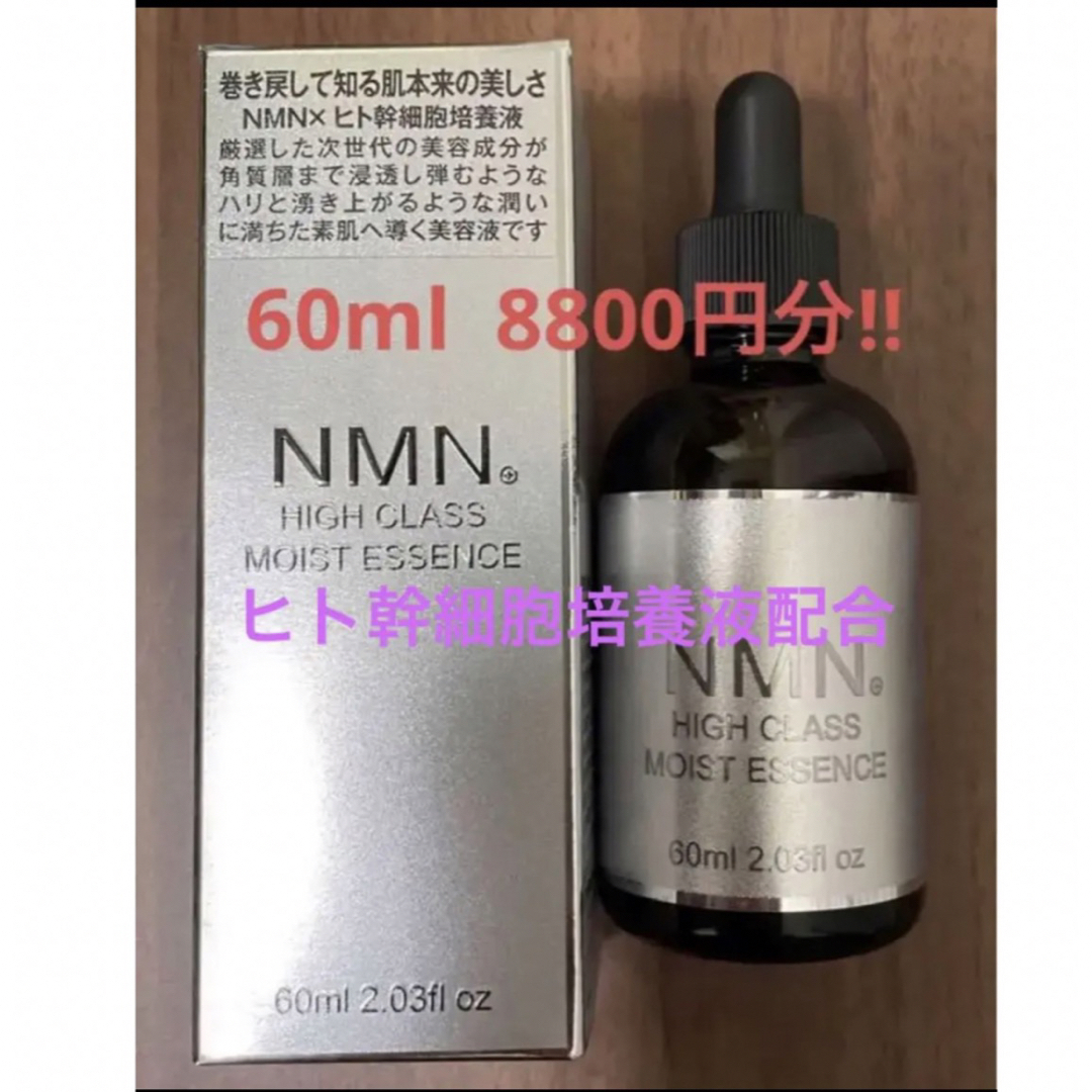 未使用★ NMN ハイクラス モイストエッセンス ヒト幹細胞培養液 60ml コスメ/美容のスキンケア/基礎化粧品(美容液)の商品写真