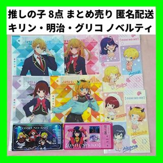 キリン(キリン)の8点セット 推しの子 グッズ ノベルティ 明治 グリコ キリン クリアファイル(クリアファイル)