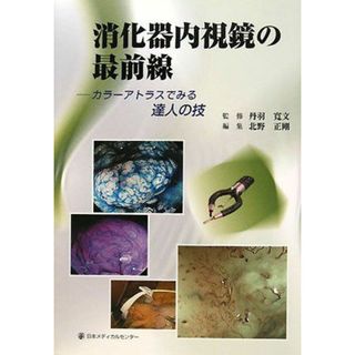 消化器内視鏡の最前線―カラーアトラスでみる達人の技 寛文， 丹羽; 正剛， 北野(語学/参考書)