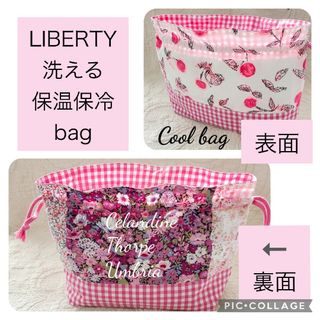 訳あり★洗える保温保冷bag✰Liberty×チェリー✰クールリング　お弁当袋(ランチボックス巾着)