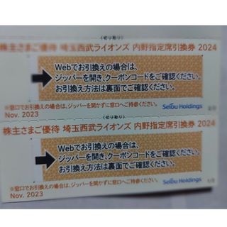 サイタマセイブライオンズ(埼玉西武ライオンズ)の西武株主優待･埼玉西武ライオンズ内野指定席引換券２枚(ベルーナドーム)(その他)