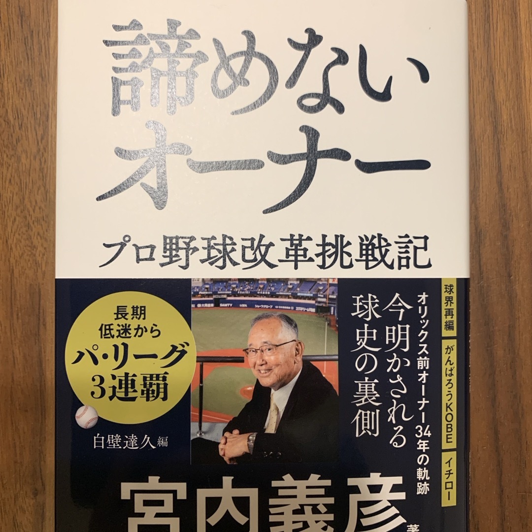 諦めないオーナー プロ野球改革挑戦記 エンタメ/ホビーの本(ビジネス/経済)の商品写真