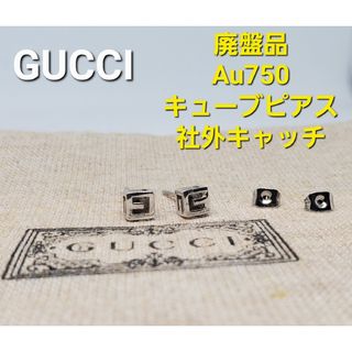 グッチ(Gucci)の【超レア廃盤品】GUCCI キューブ ピアス WG AU750(ピアス)